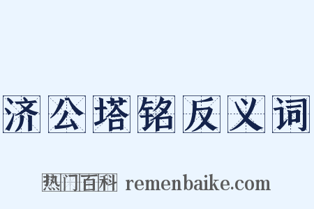 济公塔铭反义词是什么意思的图片